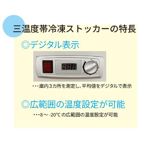 TB3A-152-AC【テンポスオリジナル】三温度帯冷凍ストッカー 152L 幅735×奥行590×高さ850【業務用/新品】【送料無料】の画像