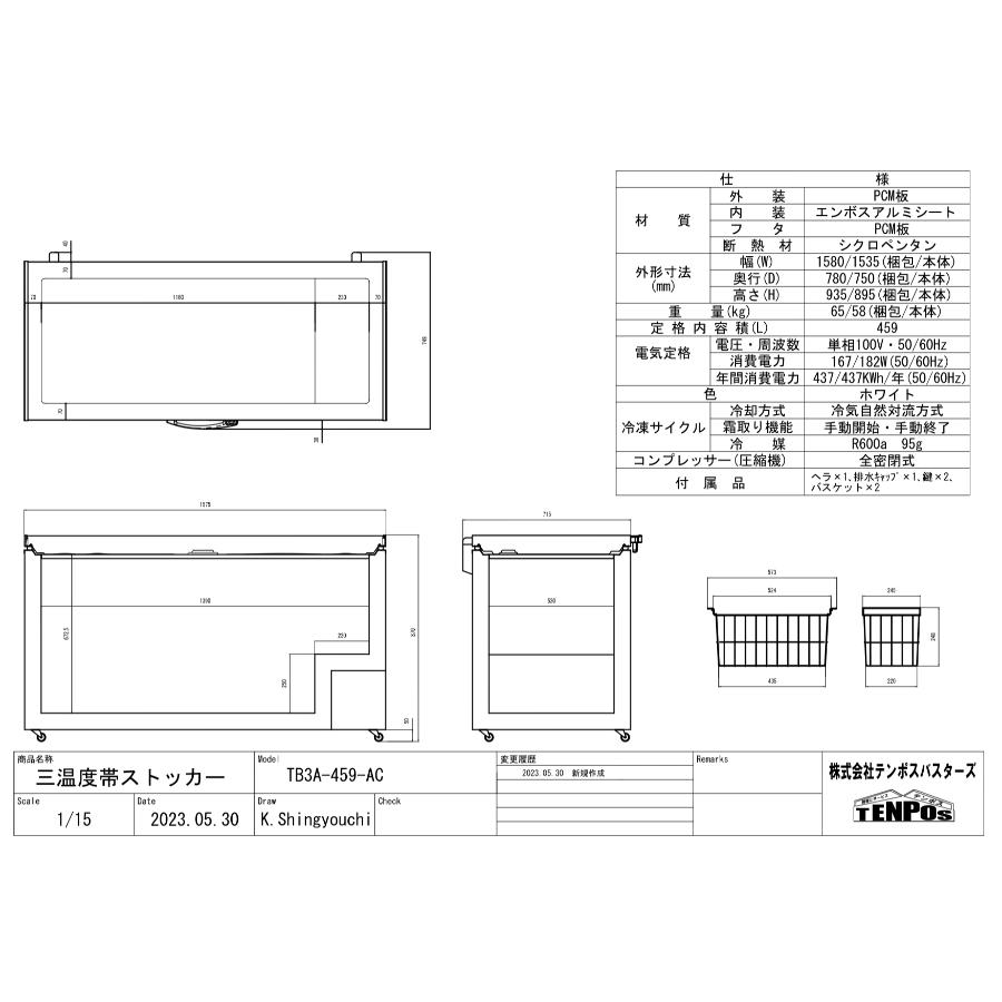 TB3A-459-AC 【テンポスオリジナル】三温度帯冷凍ストッカー 459L 幅1535×奥行750×高さ895  【業務用/新品】【送料無料】の画像