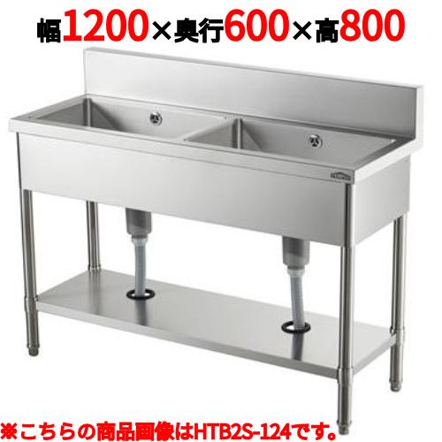 業務用/新品】【テンポスオリジナル】2槽シンク HTB2S-126 幅 業務用/新品】【テンポスオリジナル】2槽シンク HTB2S-126 幅