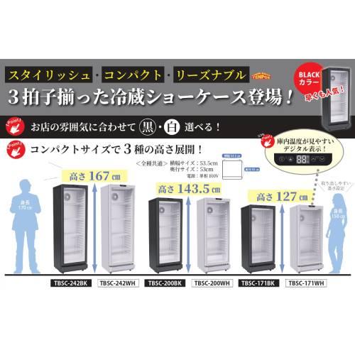 TBSC-171BK【テンポスオリジナル】 冷蔵ショーケース スイング扉 171L