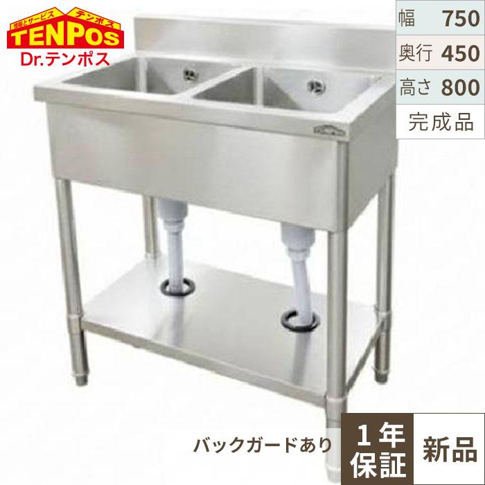 HTB2S-074 【テンポス】TB二槽シンク 幅750×奥行450×高さ800(mm