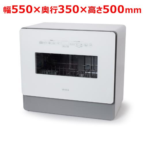 siroca 食器洗い乾燥機 SS-MA351 幅550×奥行350×高さ500mm/業務用/新品 