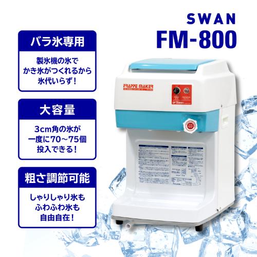 池永鉄工 かき氷機 SWAN (スワン) 電動式 キューブアイススライサー FM