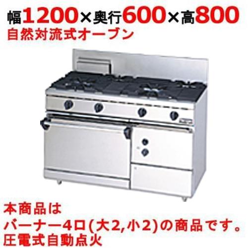 業務用/新品】【マルゼン】ガスレンジ 4口 自然対流式オーブン RGR 