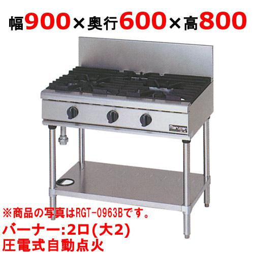 業務用/新品 マルゼン ガステーブル 2口 RGT-0962D(旧型式RGT-0962C