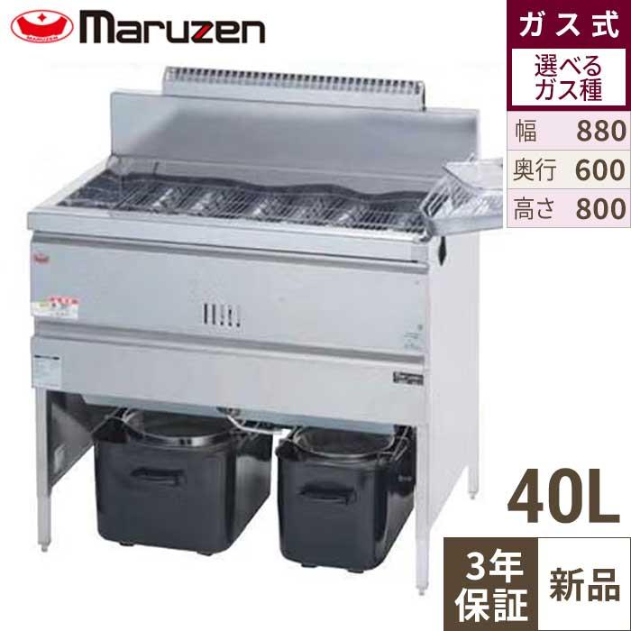 MGF-40K 【マルゼン】 ガスフライヤー 40L 幅880×奥行600×高さ800(mm 
