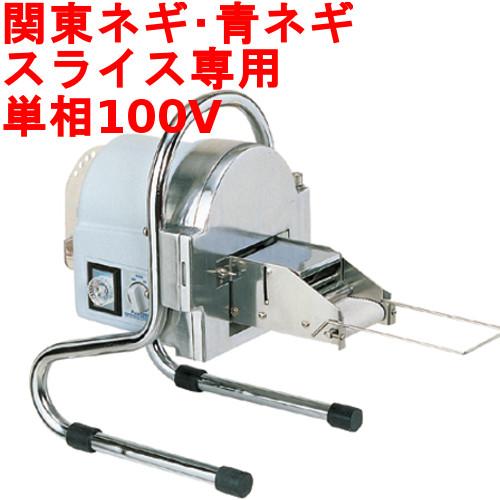 中部コーポレーション ネギスライサー SW-820B 研磨装置付 中部コーポレーション ネギスライサー SW-820B 研磨装置付