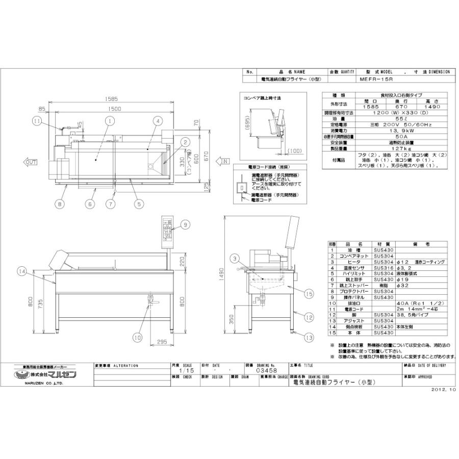 業務用/マルゼン 電気連続自動フライヤー 55リットル 小型 マイコン搭載 MEFR-15R(L) 幅1585×奥行670×高さ800（1490 操作部含む）(mm) 送料無料｜tenpos｜02