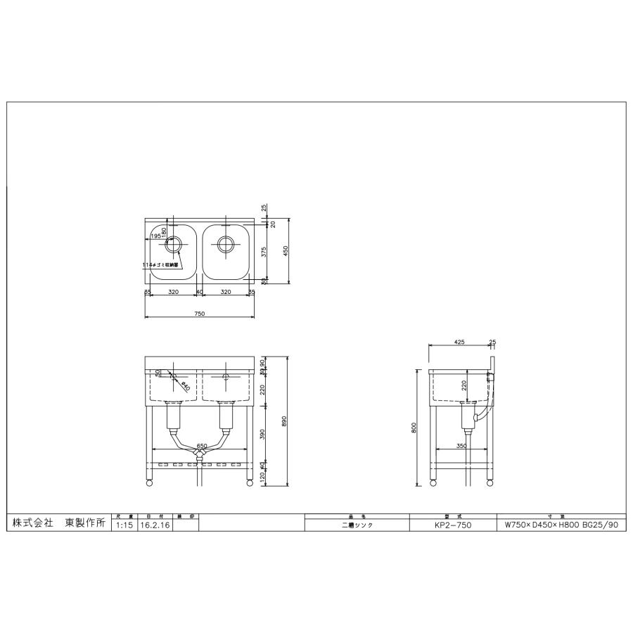 KP2-750,KPC2-750【東製作所】二槽シンク【組立式】幅750×奥行450×高さ 