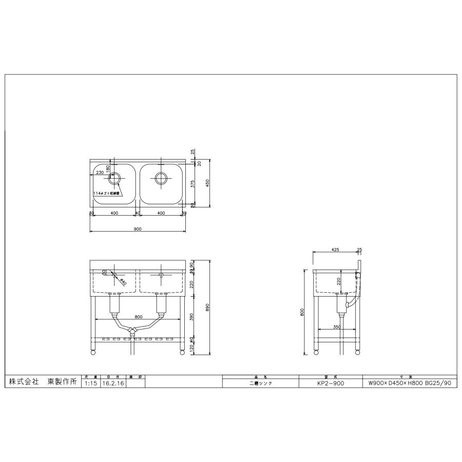 KP2-900,KPC2-900【東製作所】二槽シンク【組立式】幅900×奥行450×高さ