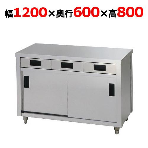 ACO-1200H【東製作所】引き出し付き調理台 幅1200×奥行600×高さ800mm 
