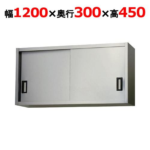 AS-1200S-450【東製作所】吊戸棚 ステンレス戸 幅1200×奥行300×高さ