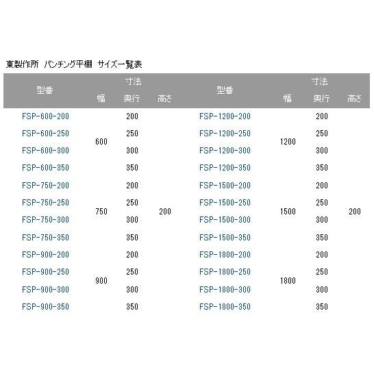 パンチング平棚 東製作所 FSP-900-250 幅900×奥行250×高さ200mm 送料無料 業務用 新品｜tenpos｜03