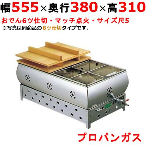 業務用/新品 EBM ガス式おでん鍋 マッチ点火式 尺5 6ッ仕切 LPガス 