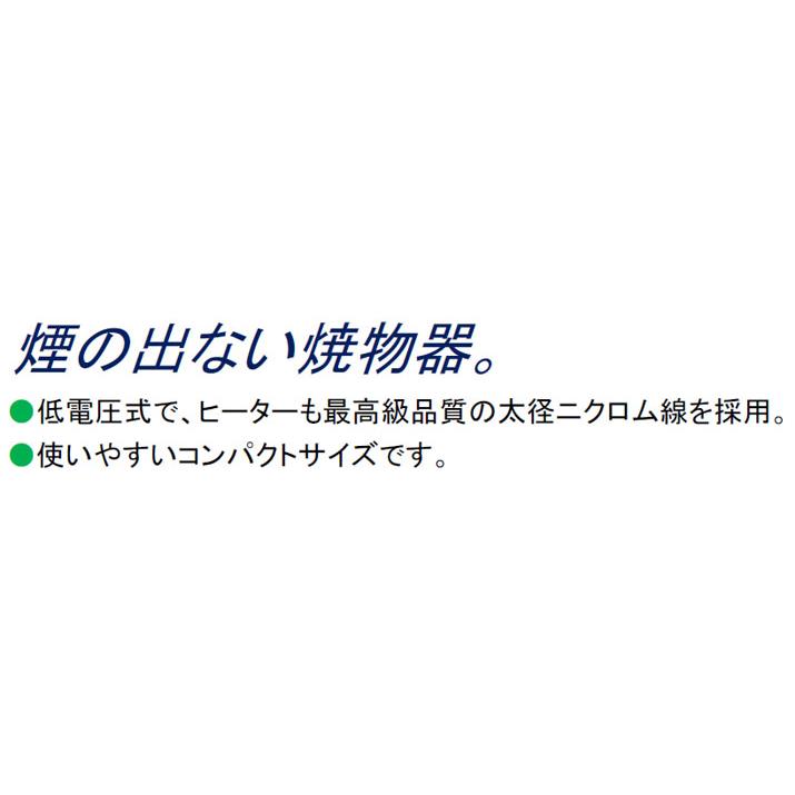 ニチワ 電気低圧グリラー魚焼器卓上型 三相200V 幅720×奥行550 ニチワ 電気低圧グリラー魚焼器卓上型 三相200V 幅720×奥行550