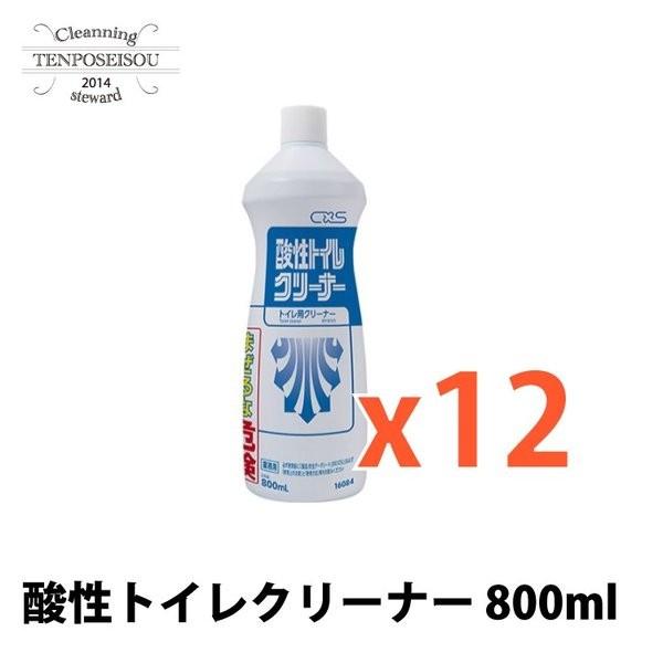 酸性トイレクリーナー 800ml×12 トイレ洗剤 業務用 酸性タイプ シーバイエス（Yahoo!・店舗清掃.com）