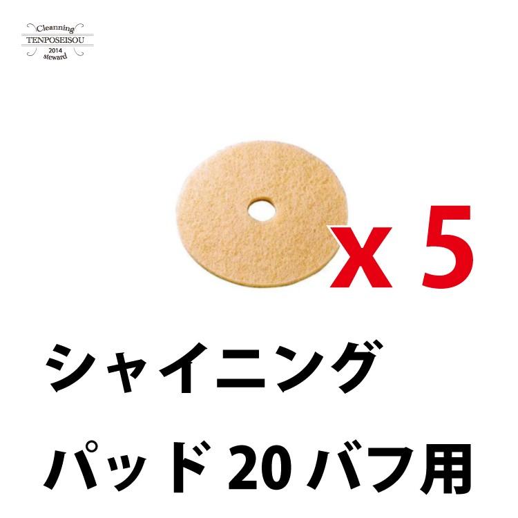 シャイニングパッド20 バフ用 シーバイエス パッド バフ用 シャイニングパッド20 5枚 : 店舗清掃.com