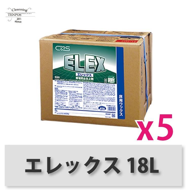 フロアワックス エレックス18L×5箱 樹脂ワックス 帯電防止タイプ コンピュータ室用 半導体・精密機械工場用 シーバイエス