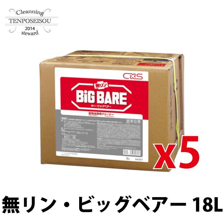 無リン・ビッグベアー 鉱物油汚れ クリーナー シーバイエス 18L × 5
