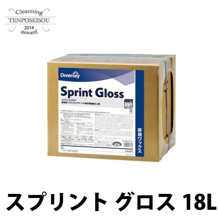 ドライメンテナンス用樹脂ワックス スプリント グロス 18L シーバイエス