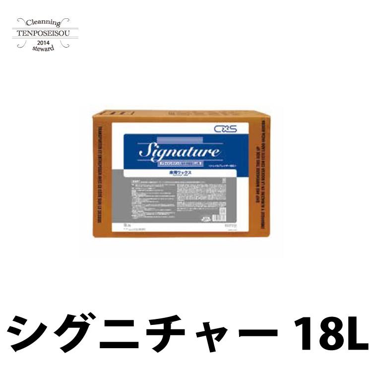 ドライメンテナンス用ワックス　シグニチャー　18L　シーバイエス