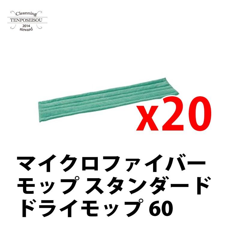 マイクロファイバーモップ スタンダード ドライモップ 60_20枚 シーバイエス