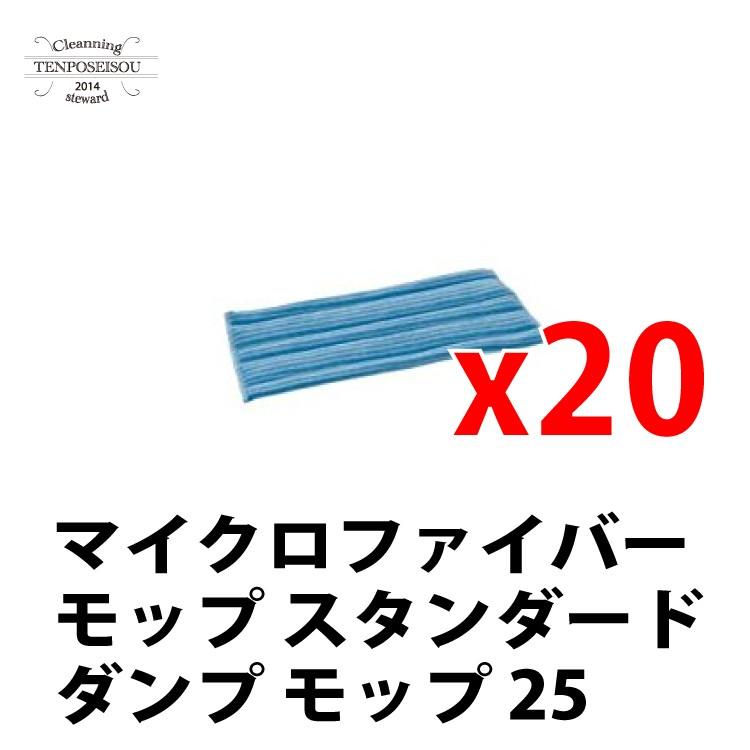 マイクロファイバーモップ スタンダード ダンプモップ 25_20枚 シーバイエス