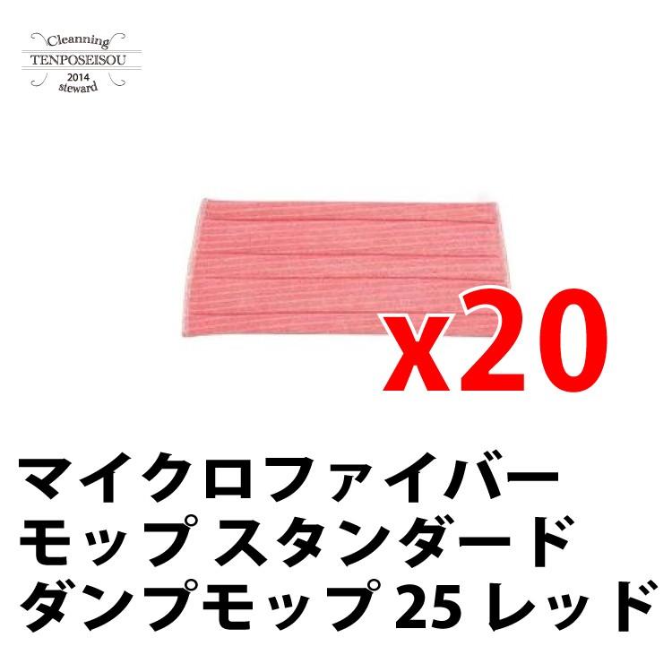マイクロファイバーモップ スタンダード ダンプモップ 25 レッド_20枚 シーバイエス