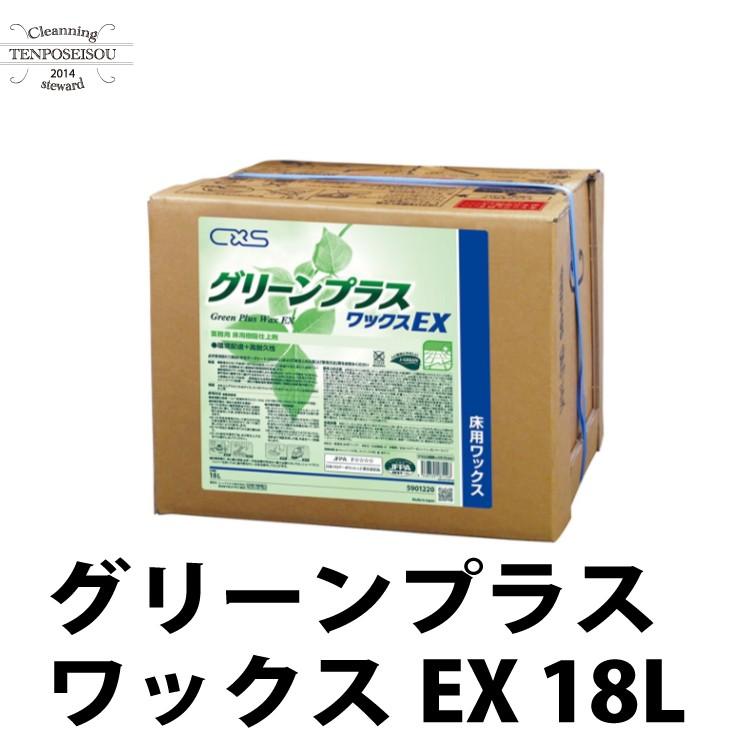 CXS 志す 樹脂ワックス 5901220 グリーンプラスワックスEX 18L CXS 志す 樹脂ワックス 5901220 グリーンプラスワックスEX 18L