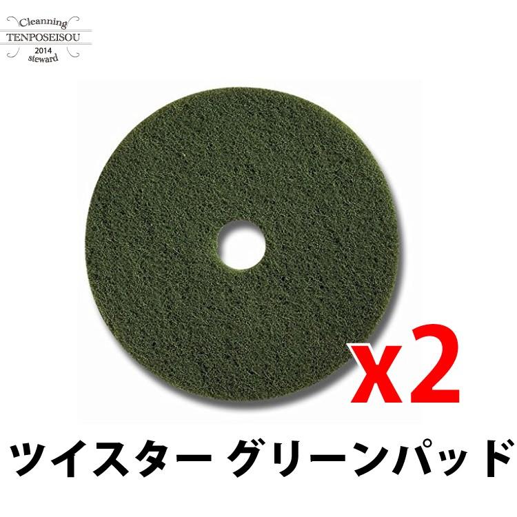 ツイスターパッド TASKI ツイスター グリーンパッド 20_2枚 シーバイエス