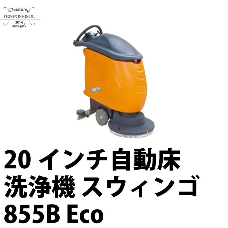 初回限定お試し価格】 リンレイ 床洗浄機 SHS ハイジェニックオートモップ オフィス 店舗 商業施設 自動床洗浄 リンレイ SHS ハイジェニックオートモップ
