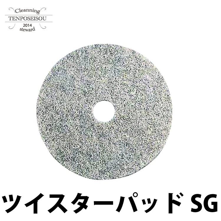 ツイスターパッド TASKI ツイスター SGパッド 20_2枚 シーバイエス