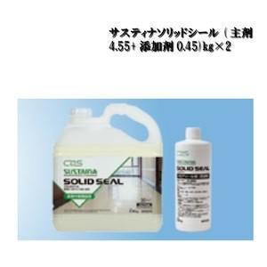 サスティナソリッドシール 主剤4.55+添加剤0.45 kg×2 シーバイエス