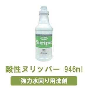 強力水回り用洗剤 酸性ヌリッパー 946ml（Yahoo!・店舗清掃.com）