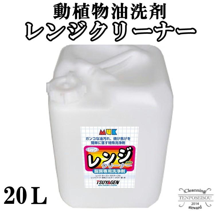 動植物油洗剤レンジクリーナー20L つやげんムックシリーズ 経済性 作業性良 無リン メーカー直送品