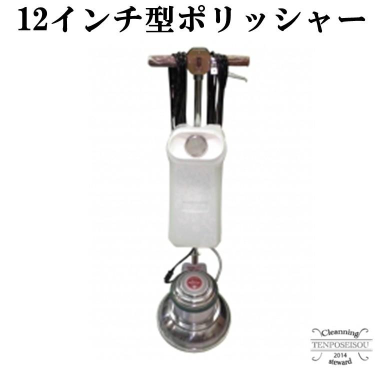 ポリッシャー 業務用 12