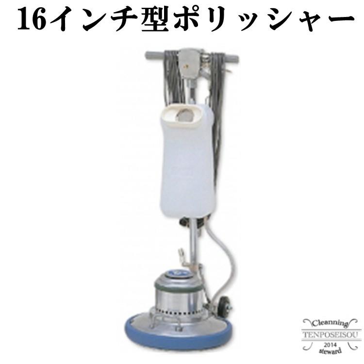 ポリッシャー 業務用 16