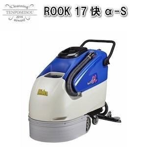 自動床洗浄機 業務用 ROOK 17快α-S 1台 リンレイ 909185 メーカー直送