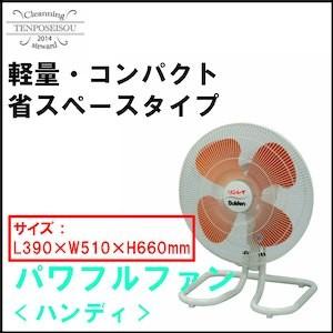 送風機 軽量 コンパクトタイプ 省スペースタイプ パワフルファンハンディ 1個 リンレイ 902166 メーカー直送品