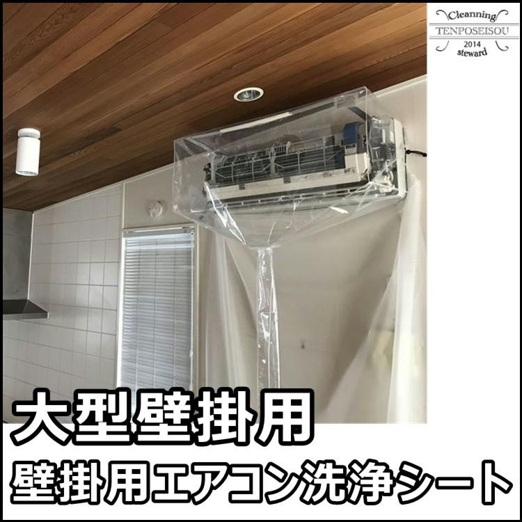 エアコン洗浄用カバー 壁掛用 SA-150D 大型壁掛用 エアコンカバー