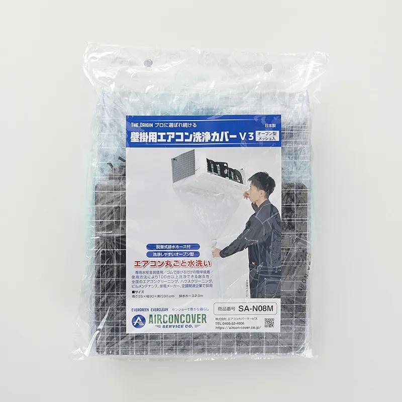 エアコン洗浄カバーV3 オープン型・メッシュ 壁掛用 SA-N08M 一般壁掛