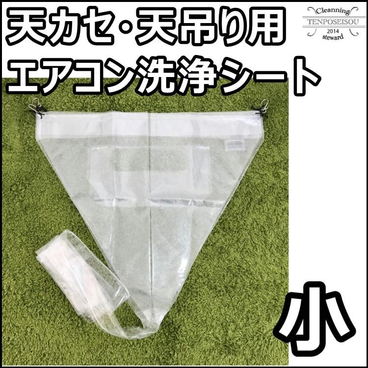 送料無料】壁掛用エアコン洗浄用カバー オープン型 sa-p01d 業務用