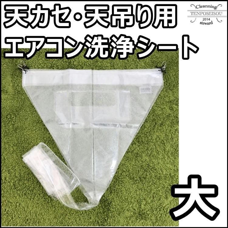 エアコン洗浄カバー ホッパー 天カセ・天吊り大 天カセ・天吊り エアコン洗浄カバー ホッパー 天カセ・天吊り大 天カセ・天吊り