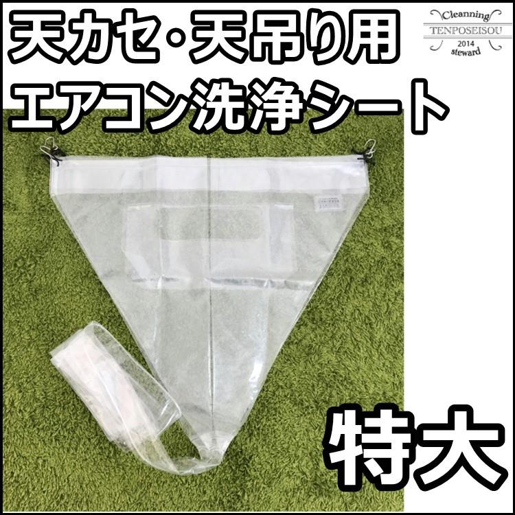 エアコン洗浄カバー ホッパー 天カセ・天吊り 天カセ・天吊り用 SA