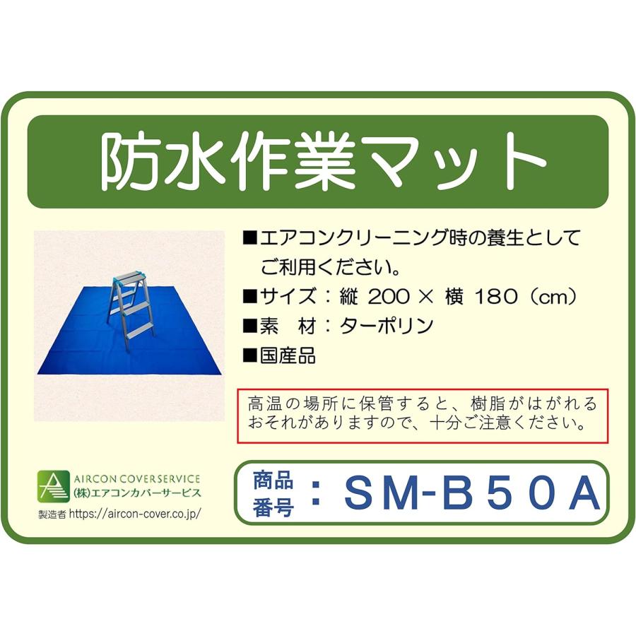 防水作業マット SM-B50A 室内 養生シート 床養生 1坪サイズ エアコン 