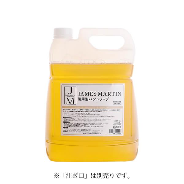 ジェームズマーティン薬用泡ハンドソープ5kg 詰替 薬用 除菌 消臭 空間除菌 除菌消臭 スプレー 赤ちゃん ペット 犬 猫 おしゃれ（Yahoo!・店舗清掃.com）