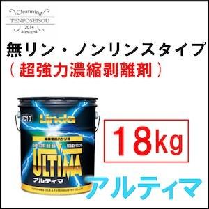 剥離剤アルティマ 横浜油脂工業 メーカー直送品