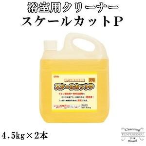 浴室用 スケールカットP 4.5kg×2本 横浜油脂工業 メーカー直送品