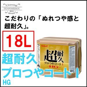 【法人限定】フロアワックス 超耐久プロつやコートI HG RECOBO 18L 1個  リンレイ 657259 メーカー直送品