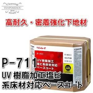 P-711 UV樹脂加工塩ビ系床材対応ベースコート 18L 1個  リンレイ 610238｜tenposeisou